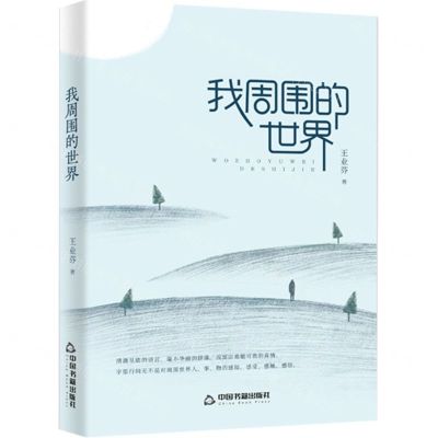 [N]我周围的世界-9787506877329