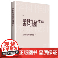 学科作业体系设计指引 入选中国教育新闻网2022年度“影响教师的100本书”中国教育报2022年度“教师喜爱的100本书