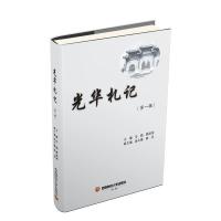 正版新书]光华札记(第1辑)马9787550437265