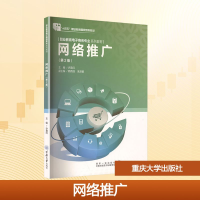 正版新书]网络推广(第2版)许嘉红 编9787568908375