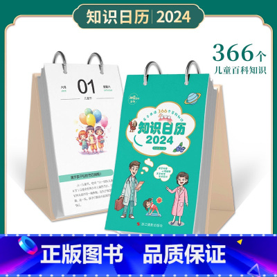 [正版]知识日历2024 亲子共读366个百科知识 亲子共读一起学习一起成长 建立和谐亲密亲子关系 激发孩子学习兴趣