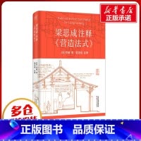 [正版]梁思成注释营造法式 解说注释手绘图稿 中国古建筑技术美学李诫宋式建筑宋朝建筑学木作制度中国传统建筑参考书 古建筑