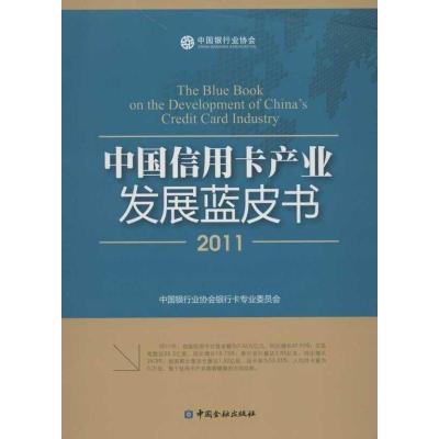 正版新书]中国信用卡产业发展蓝皮书(2011)中国银行业协会银行