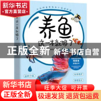 正版 养鱼,这一本就够了 李子涵 敦煌文艺出版社 9787546822075