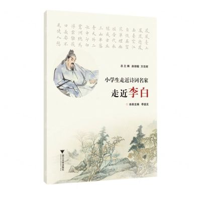 [N]走近李白/小学生走近诗词名家-9787308230094