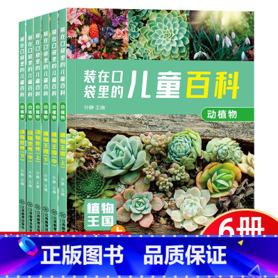 装在口袋里的儿童百科:动植物(全6册) [正版]全套6册装在口袋里的儿童百科:动植物儿童百科全书大百科3-6-9岁儿童绘