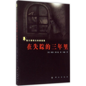 [M]在失踪的三年里-9787501453825