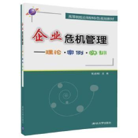 正版新书]企业危机管理——理论?案例?实训张岩松主编97873024