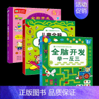 [正版]晨风全脑开发举一反三儿童全脑思维训练 专注力训练书全三册5-6岁趣味数学阶梯全脑开发思维益智游戏书数与量的对应小