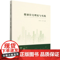 [国图书店]全新正版健康住宅理论与实践陈继东, 孙慧编著9787561879801天津大学出版社