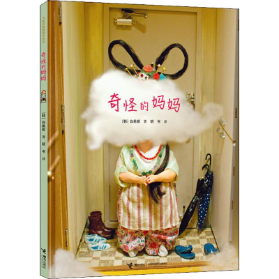 醉染图书奇怪的妈妈9787544861557