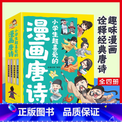 小学生超喜爱的漫画唐诗(全4册) [正版]小学生超喜爱的漫画唐诗全套4册 16K漫画版带孩子了解唐诗畅游盛唐美景之美再会