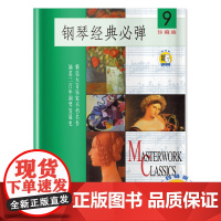 钢琴经典必弹(珍藏版9)