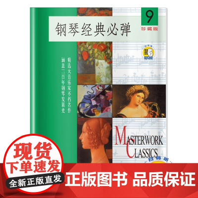 钢琴经典必弹(珍藏版9)