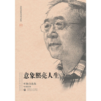 正版新书]叶朗自选集:意象照亮人生叶朗9787565603662