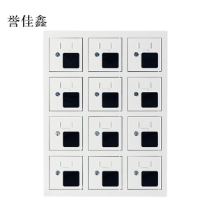 誉佳鑫手机存放柜充电柜12门
