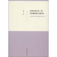 音像巴黎圣热尔曼.德.普雷修道院专题研究刘平