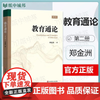 教育通论 郑金洲 第二版 第2版 华东师范大学出版社