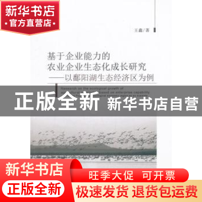 正版 基于企业能力的农业企业生态化成长研究:以鄱阳湖生态经济区