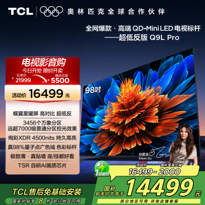 TCL电视 98Q9L Pro 98英寸 QD-Mini LED 蝶翼星曜屏 万象分区 绚彩XDR 4500nits超薄