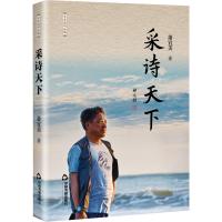 正版新书]采诗天下萧宜美9787506889445