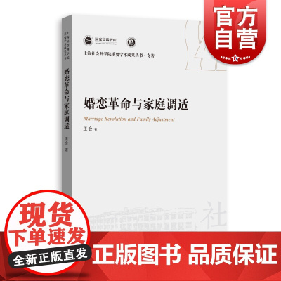 婚恋革命与家庭调适 上海人民出版社家庭幸福农民婚恋问题包容互惠关系行动逻辑