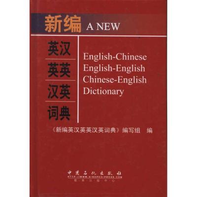 正版新书]新编英汉英英汉英词典《新编英汉英英汉英词典》编写组