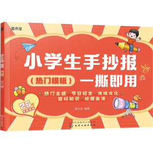 [M]小学生手抄报一撕即用(热门模板)-9787122405753