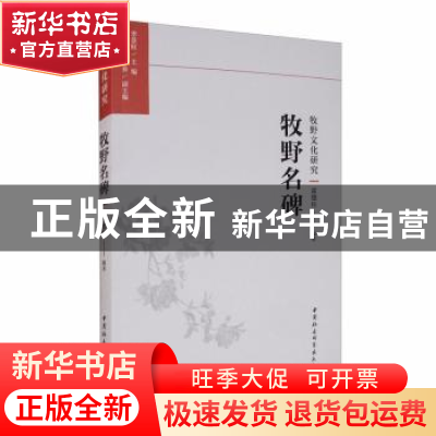 正版 牧野名碑 霍德柱 中国社会科学出版社 9787520375535 书籍