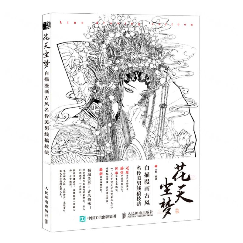 [N]花天尘梦(白描漫画古风名伶美男线稿技法)-9787115545480
