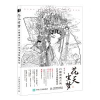 [N]花天尘梦(白描漫画古风名伶美男线稿技法)-9787115545480
