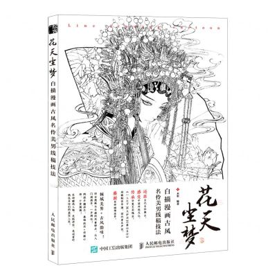 [N]花天尘梦(白描漫画古风名伶美男线稿技法)-9787115545480