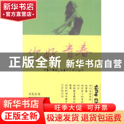 正版 你好,青春 杜礼青著 中国财富出版社 9787504751010 书籍