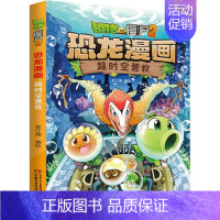 10.超时空营救 [正版]任选植物大战僵尸2恐龙漫画书全套45册飞越天坑永远的灯塔极地大作战黄金杀手小学生三四五六年级课