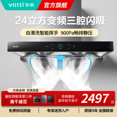 [官方旗舰]华帝(vatti) 三腔·创世S7+i10071B 24m³变频大风量 5.2kW烈焰 欧式顶吸烟灶套餐