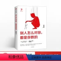 [正版]别人怎么对你都是你教的 黄启团著 人际关系调整人生模式活出全新的自己 壹心理投资人 自我实现人际沟通书籍 出版