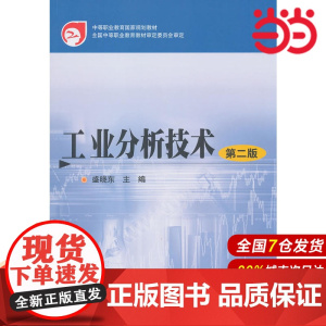 工业分析技术(盛晓东).盛晓东 主编9787122139498