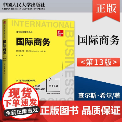 国际商务第13版 国际商务经典译丛 [美]查尔斯·希尔著 杜颖译 全球化经济发展的国家差异 中国人民大学出版社