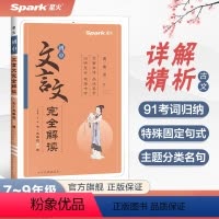 初中文言文完全解读 初中通用 [正版]初中文言文完全解读2023中考七八九年级课外文言文阅读训练资料书初一二三人教版上下
