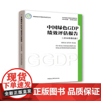 中国绿色GDP绩效评估报告 (2016年湖北卷) 欧阳康,赵泽林,刘启航 中国社会科学出版社 正版书籍