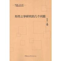 正版新书]形而上学研究的几个问题(211工程)陆杰荣 等著97875
