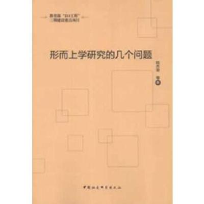 正版新书]形而上学研究的几个问题(211工程)陆杰荣 等著97875