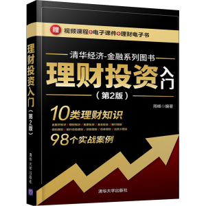 醉染图书理财入门(第2版)9787302580171