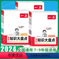 [9科全套]语数英物化道历生地(初中知识大盘点) 初中通用 [正版]2024一本初中基础知识大盘点小四门必背语文数学英语