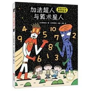 正版新书]加法超人与算术星人(日)宫西达也 著 米雅 译978755527