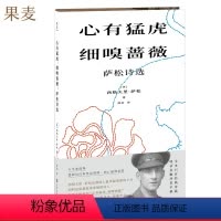 [正版]心有猛虎,细嗅蔷薇 西格夫里·萨松 萨松诗选 战争诗人 收录多幅萨松珍贵手稿 外国诗歌 反战诗歌 出品