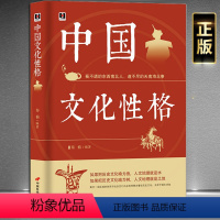 [正版]《中国文化性格》看不透的东西南北人 道不尽的天南海北事 中华民族地域民俗传统文化书籍