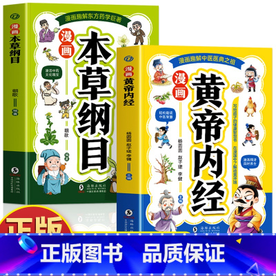 [2册]漫画黄帝内经+本草纲目 [正版]2册 漫画黄帝内经 漫画本草纲目 儿童中医启蒙经典 本草纲目少儿彩绘版药学基础知