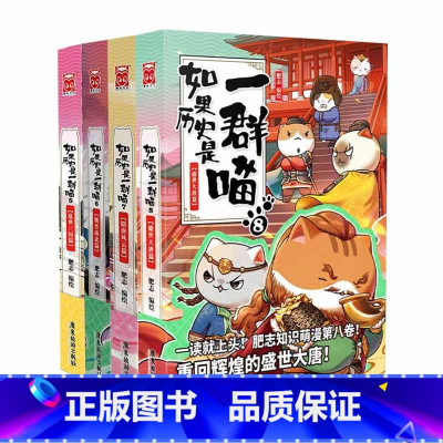 如果历史是一群喵5+6+7+8 [正版] 如果历史是一群喵12345678910全套11册乱世三国夏商西周春秋战国肥志漫