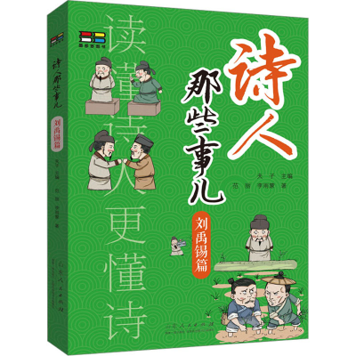 醉染图书诗人那些事 刘禹锡篇9787209136730